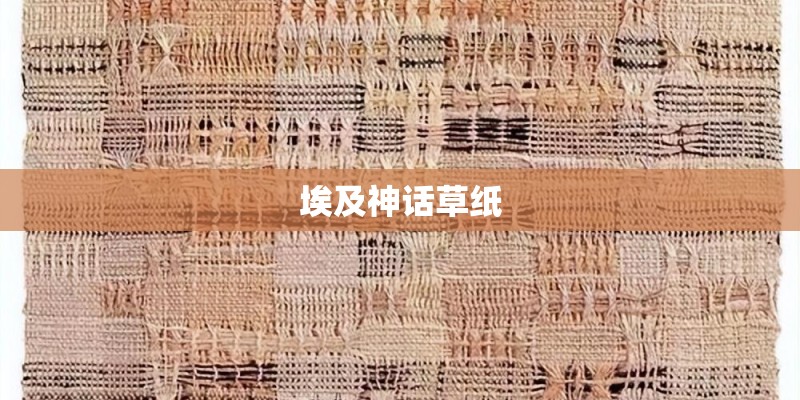 埃及神话草纸 埃及神话草纸