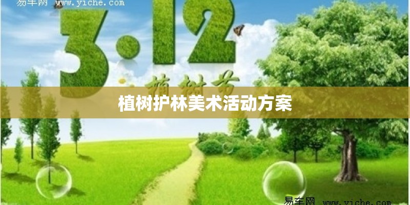 植树护林美术活动方案 植树护林美术活动方案