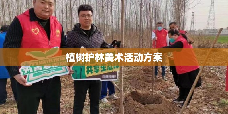 植树护林美术活动方案 植树护林美术活动方案