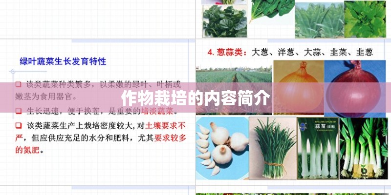 作物栽培的内容简介