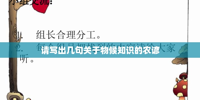 请写出几句关于物候知识的农谚