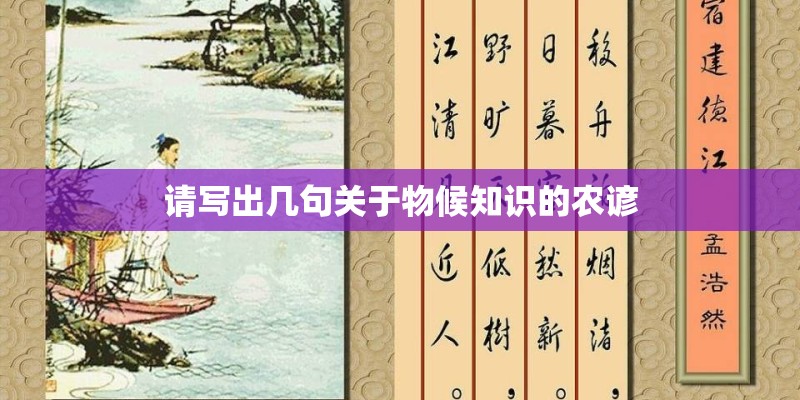 请写出几句关于物候知识的农谚