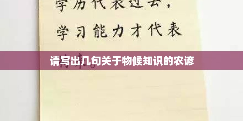 请写出几句关于物候知识的农谚