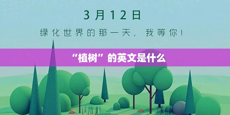 “植树”的英文是什么