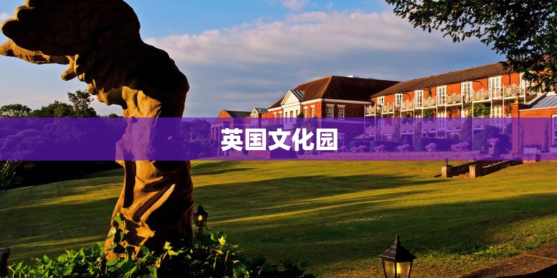 英国文化园