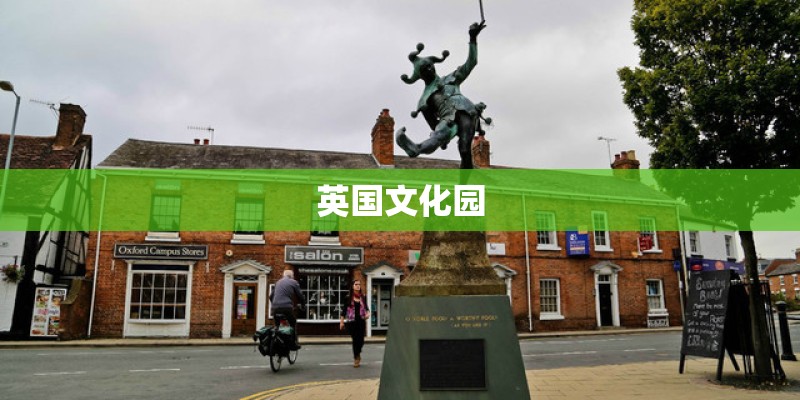 英国文化园