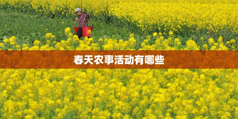 春天农事活动有哪些