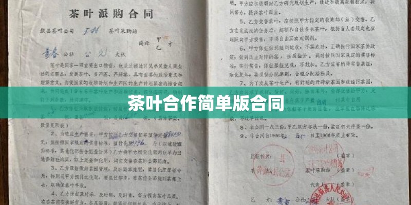 茶叶合作简单版合同