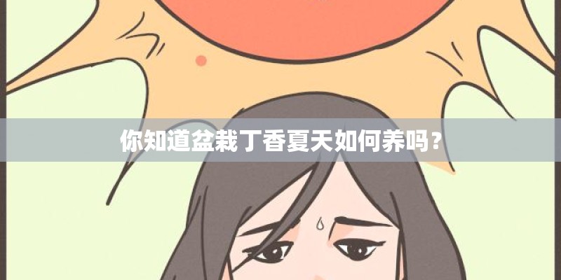 你知道盆栽丁香夏天如何养吗？
