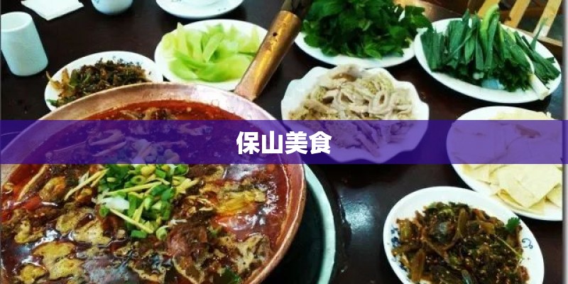 保山美食