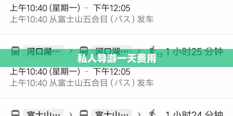 私人导游一天费用