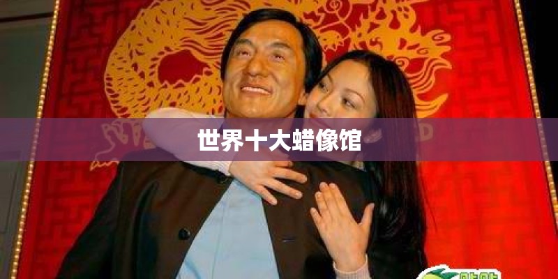 世界十大蜡像馆