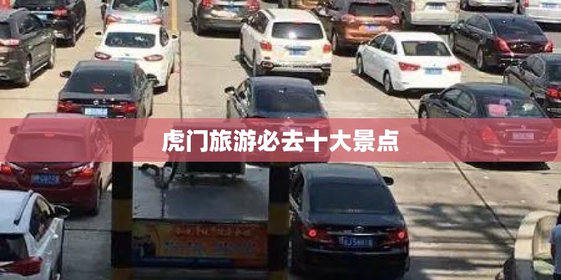 虎门旅游必去十大景点