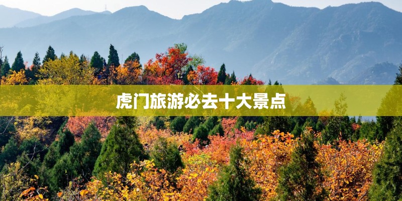 虎门旅游必去十大景点