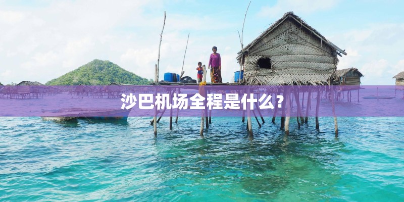 沙巴机场全程是什么？