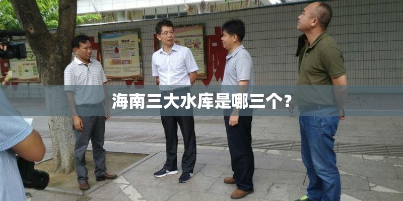 海南三大水库是哪三个？