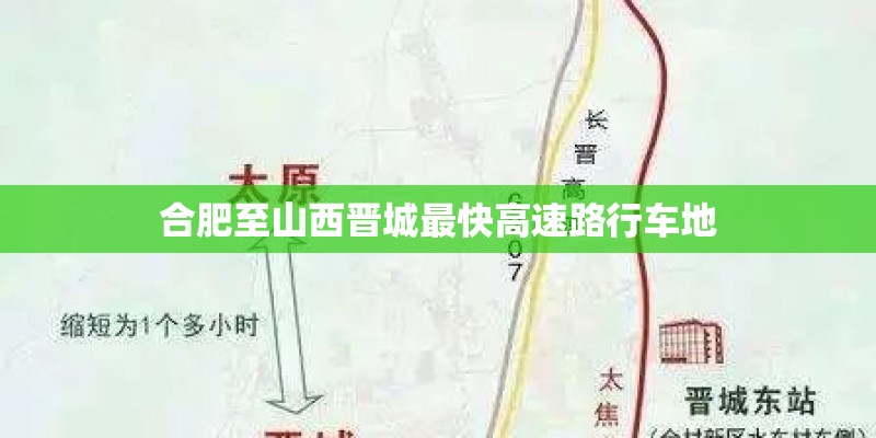 合肥至山西晋城最快高速路行车地