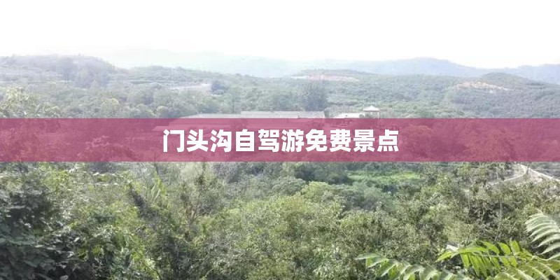 门头沟自驾游免费景点