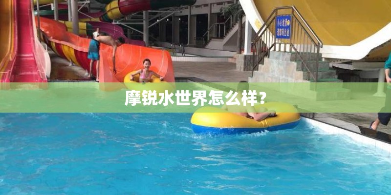摩锐水世界怎么样？