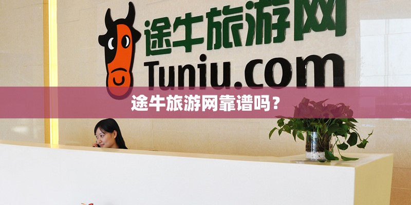 途牛旅游网靠谱吗？