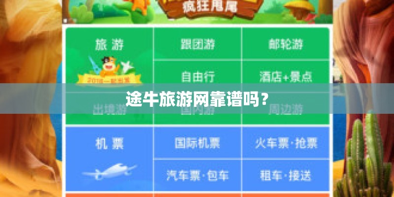 途牛旅游网靠谱吗？