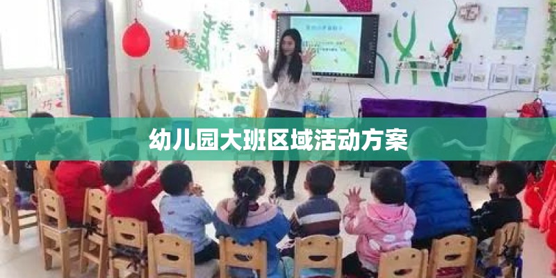 幼儿园大班区域活动方案