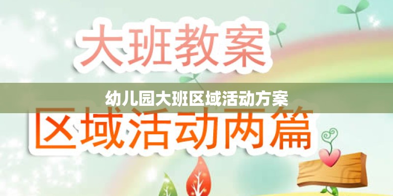 幼儿园大班区域活动方案