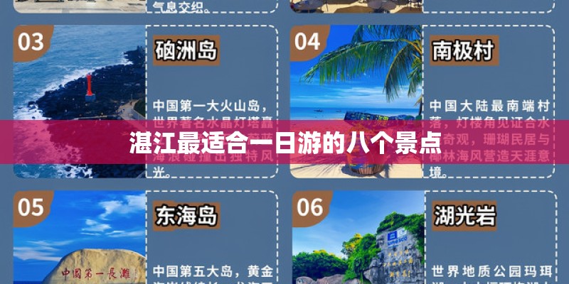 湛江最适合一日游的八个景点