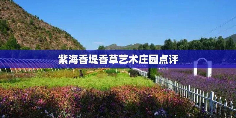 紫海香堤香草艺术庄园点评
