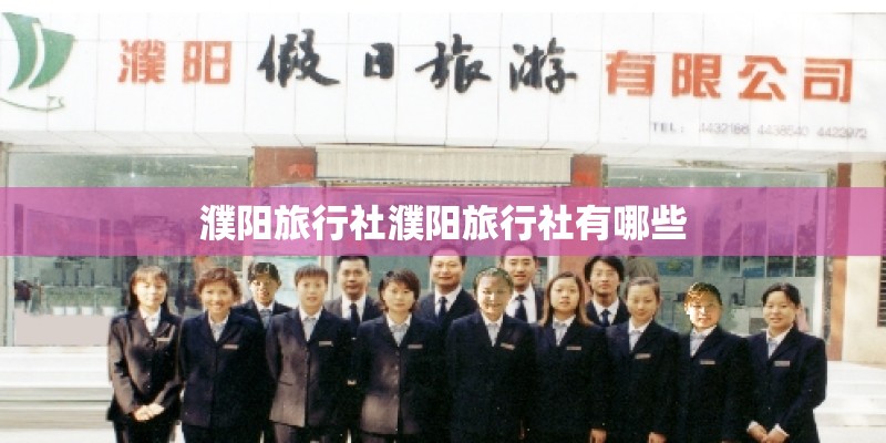 濮阳旅行社濮阳旅行社有哪些