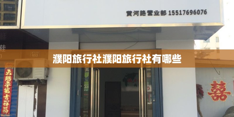 濮阳旅行社濮阳旅行社有哪些