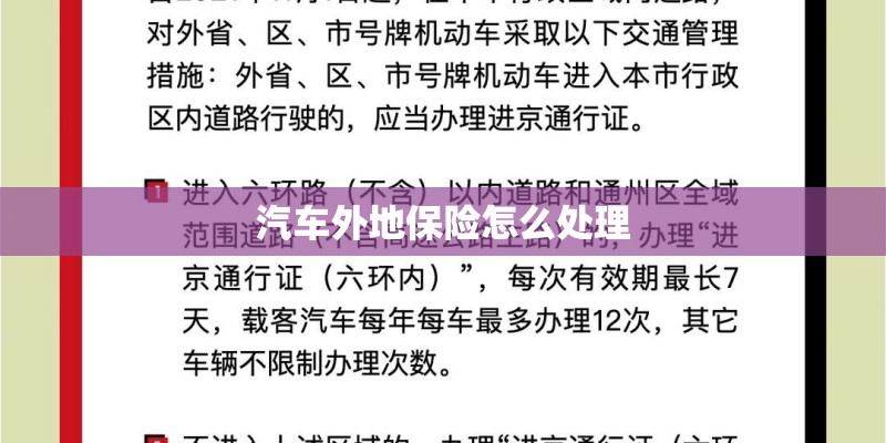 汽车外地保险怎么处理