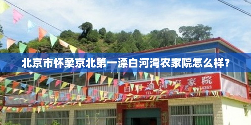 北京市怀柔京北第一漂白河湾农家院怎么样？