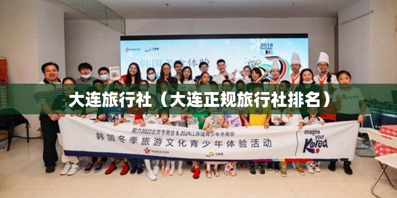 大连旅行社（大连正规旅行社排名）