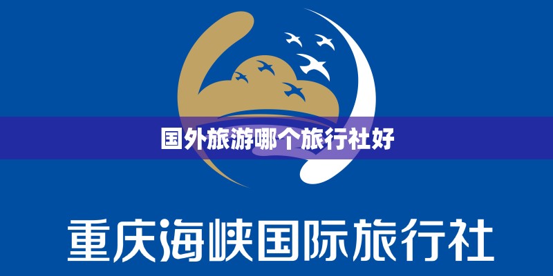 国外旅游哪个旅行社好
