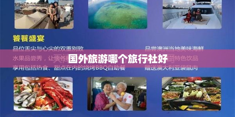 国外旅游哪个旅行社好