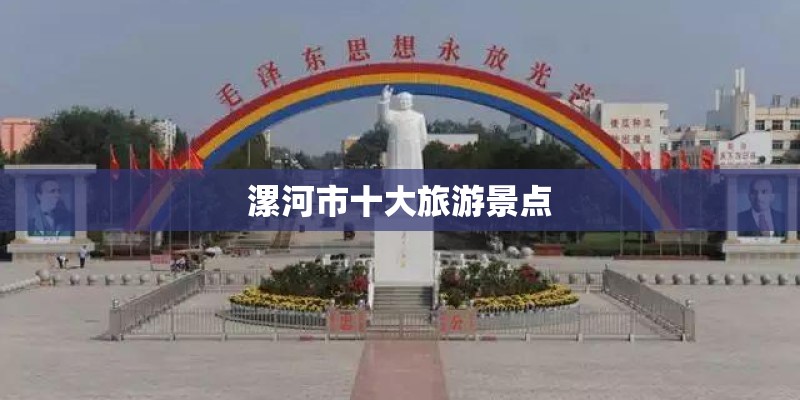 漯河市十大旅游景点
