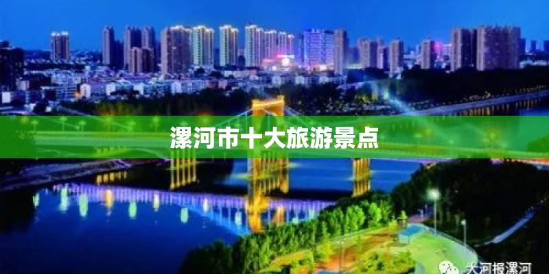 漯河市十大旅游景点