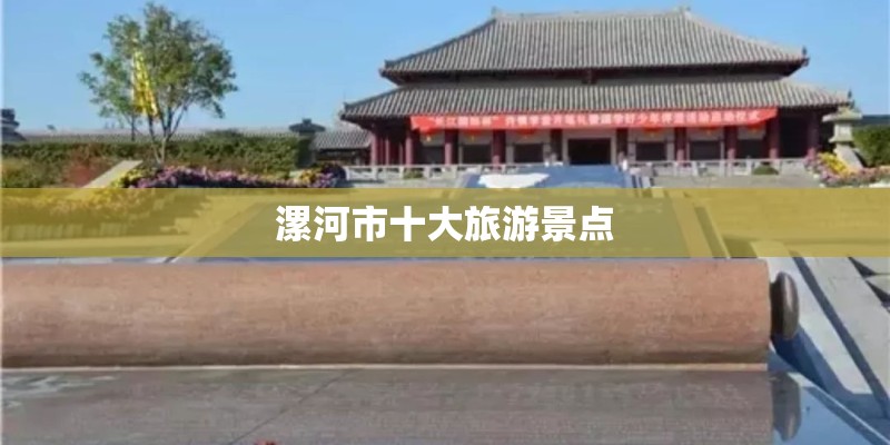 漯河市十大旅游景点