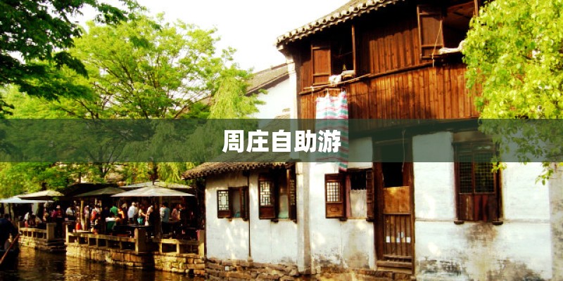 周庄自助游
