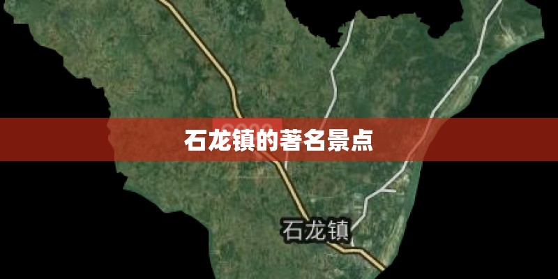 石龙镇的著名景点