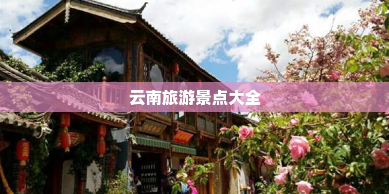 云南旅游景点大全