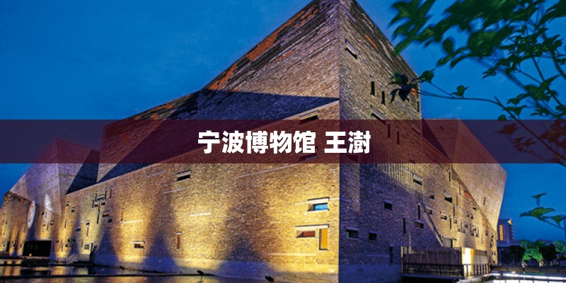 宁波博物馆 王澍