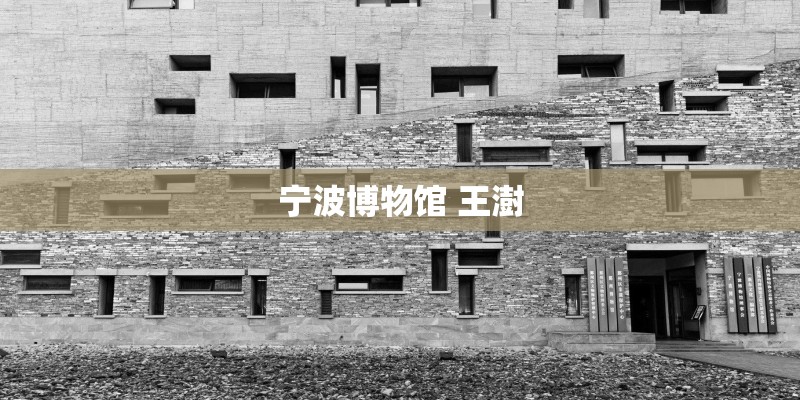 宁波博物馆 王澍