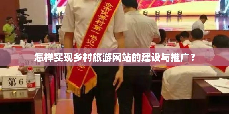 怎样实现乡村旅游网站的建设与推广？