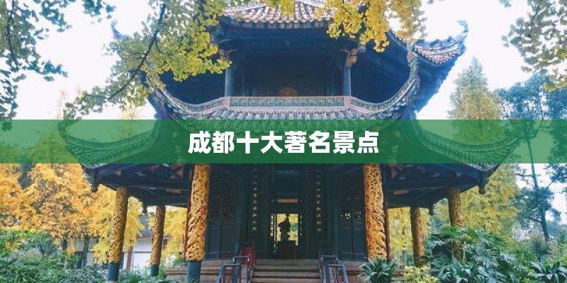 成都十大著名景点