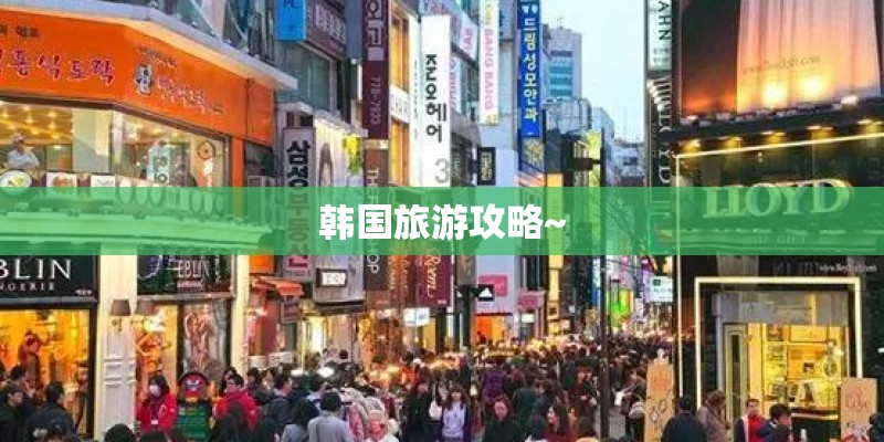 韩国旅游攻略~