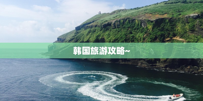 韩国旅游攻略~
