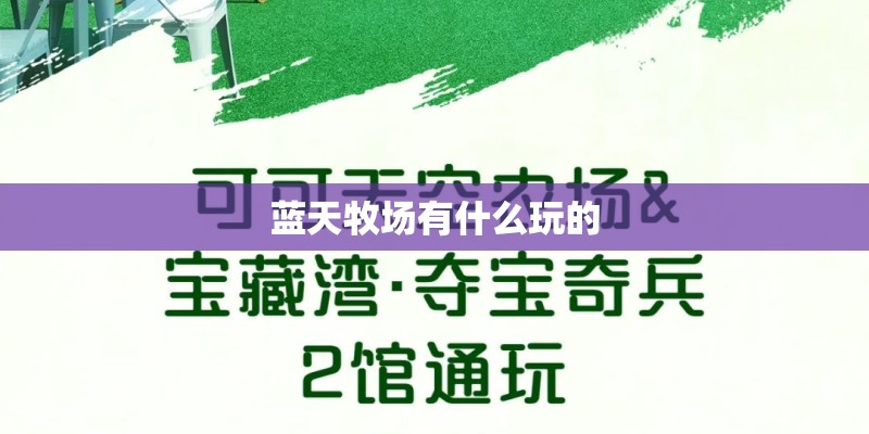 蓝天牧场有什么玩的