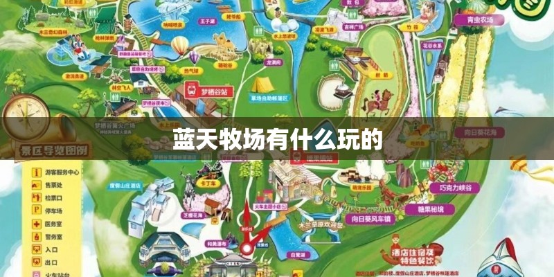 蓝天牧场有什么玩的 蓝天牧场有什么玩的